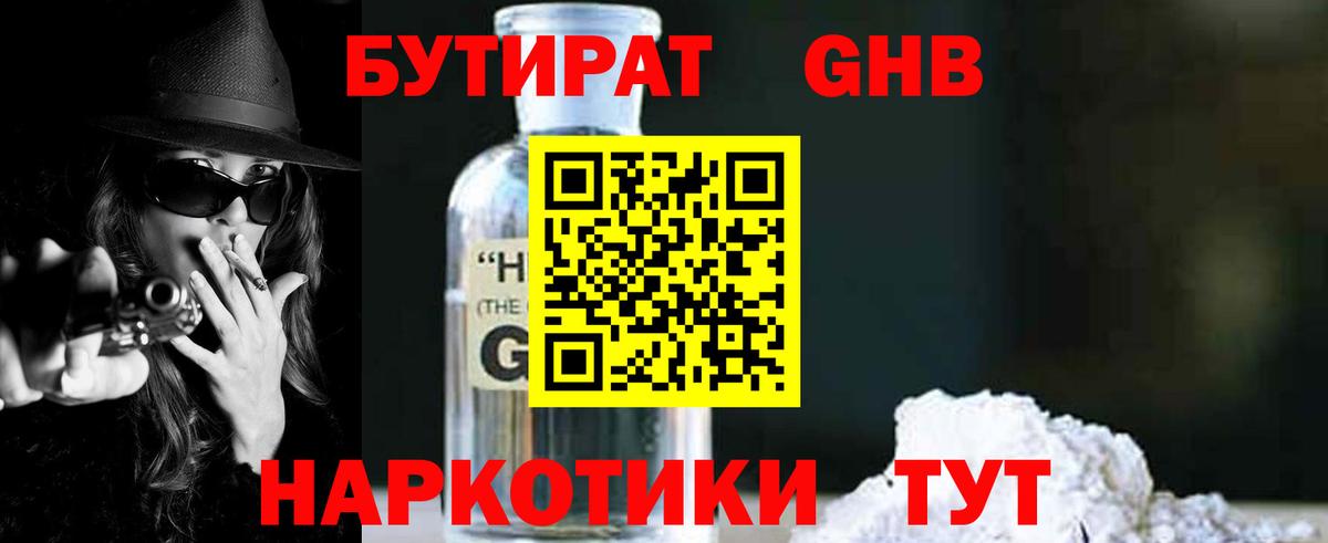БУТИРАТ оксибутират Дятьково