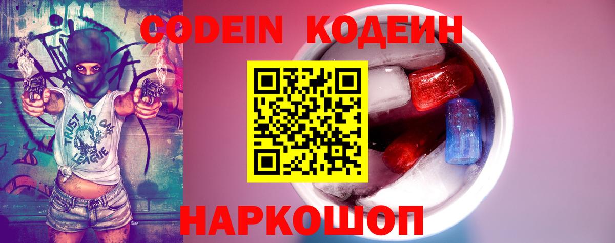 Кодеин напиток Lean (лин) Дятьково